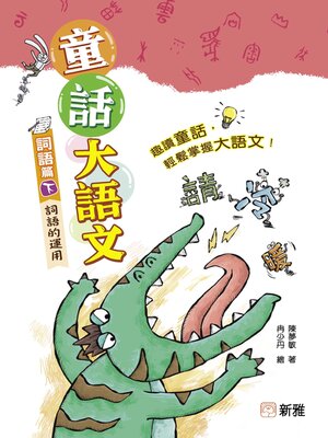 cover image of 童話大語文：詞語篇（下）